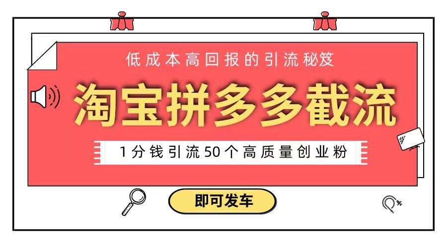 淘宝拼多多电商平台截流创业粉 只需要花上1分钱，长尾流量至少给你引流50粉-飞鱼网创