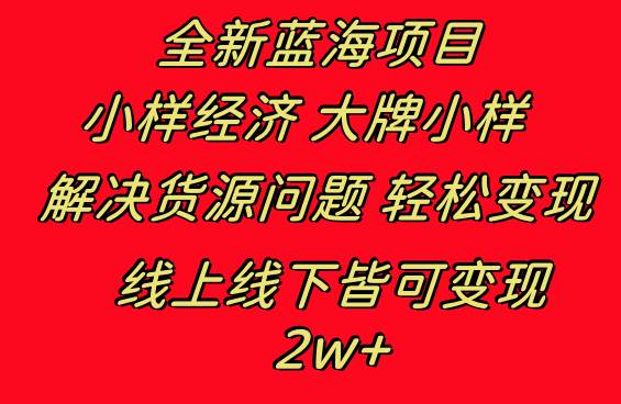 全新蓝海项目 小样经济大牌小样 线上和线下都可变现 月入2W+-飞鱼网创