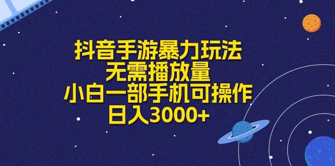 抖音手游暴力玩法，无需播放量，小白一部手机可操作，日入3000+-飞鱼网创