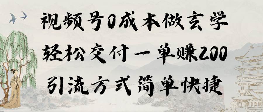 视频号0成本做玄学轻松交付一单赚200引流方式简单快捷（教程+软件）-飞鱼网创