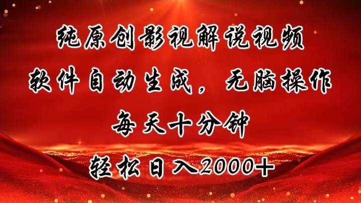 纯原创影视解说视频，软件自动生成，无脑操作，每天十分钟，轻松日入2000+-飞鱼网创