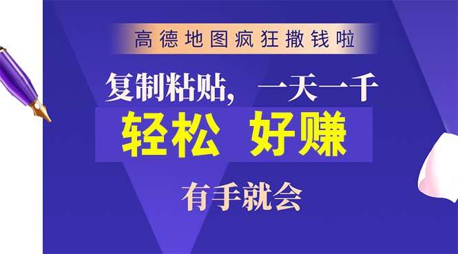 高德地图疯狂撒钱啦，复制粘贴一单接近10元，一单2分钟，有手就会-飞鱼网创