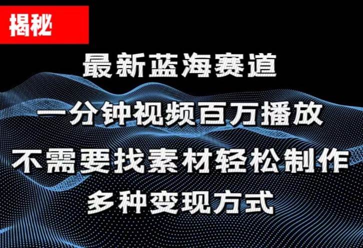 揭秘！一分钟教你做百万播放量视频，条条爆款，各大平台自然流，轻松月…-飞鱼网创