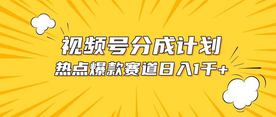 视频号爆款赛道，热点事件混剪，轻松赚取分成收益，日入1000+-飞鱼网创