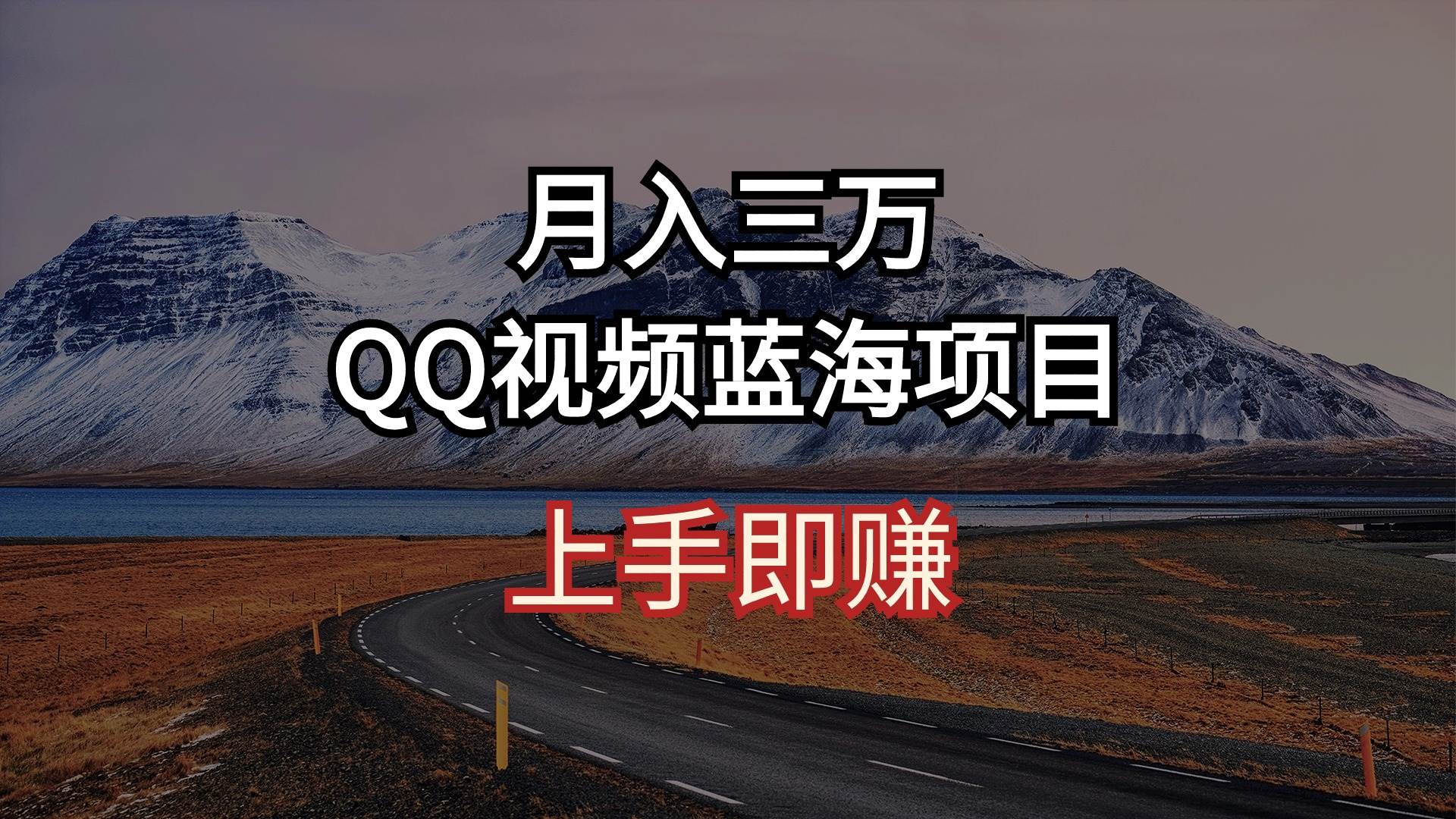 月入三万 QQ视频蓝海项目 上手即赚-飞鱼网创