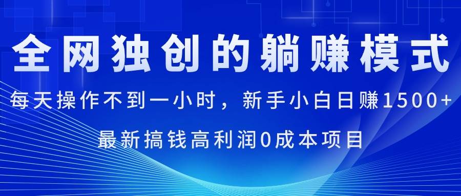 每天操作不到一小时，新手小白日赚1500+，最新搞钱高利润0成本项目-飞鱼网创