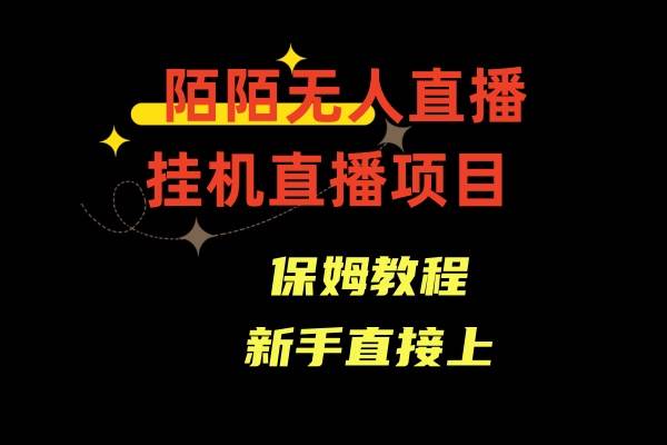 陌陌无人直播，通道人数少，新手容易上手-飞鱼网创