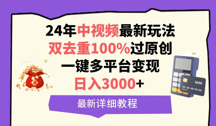 中视频24年最新玩法，双去重100%过原创，日入3000+一键多平台变现-飞鱼网创