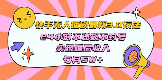 快手 最新无人播剧3.0玩法，24小时不违规不封号，实现睡后收入，每…-飞鱼网创