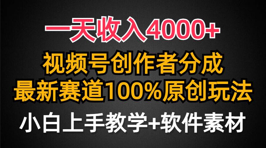 一天收入4000+，视频号创作者分成，最新赛道100%原创玩法，小白也可以轻…-飞鱼网创