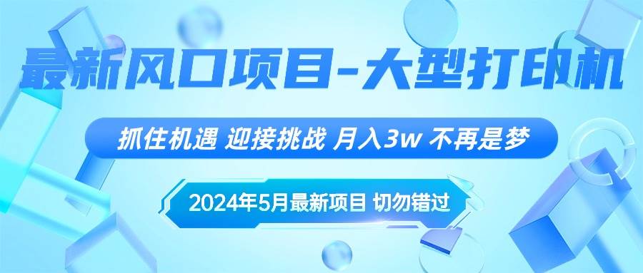 2024年5月最新风口项目，抓住机遇，迎接挑战，月入3w+，不再是梦-飞鱼网创