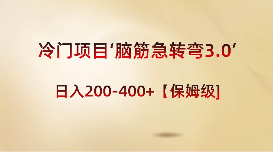 冷门项目‘脑筋急转弯3.0’轻松日入200-400+【保姆级教程】-飞鱼网创