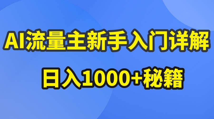 AI流量主新手入门详解公众号爆文玩法，公众号流量主日入1000+秘籍-飞鱼网创