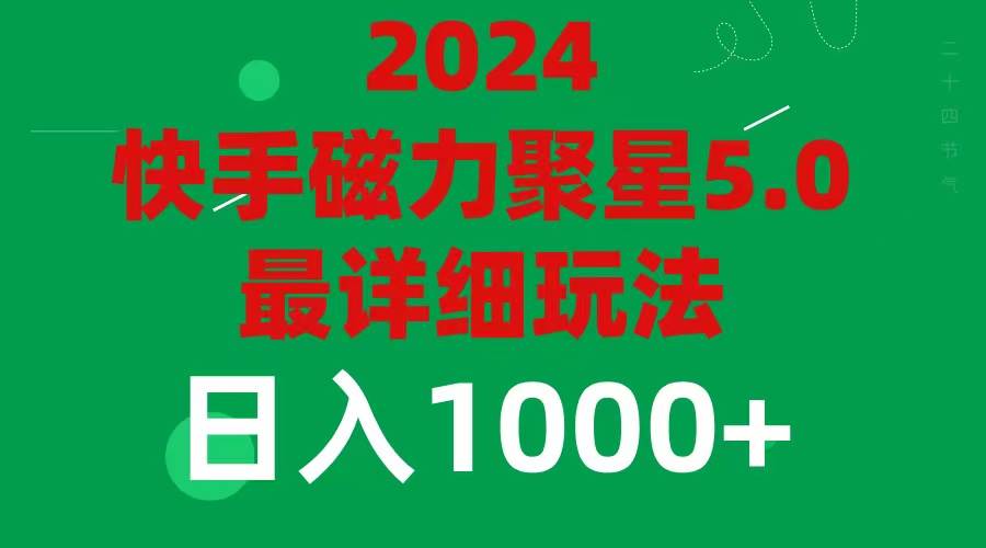 2024 5.0磁力聚星最新最全玩法-飞鱼网创