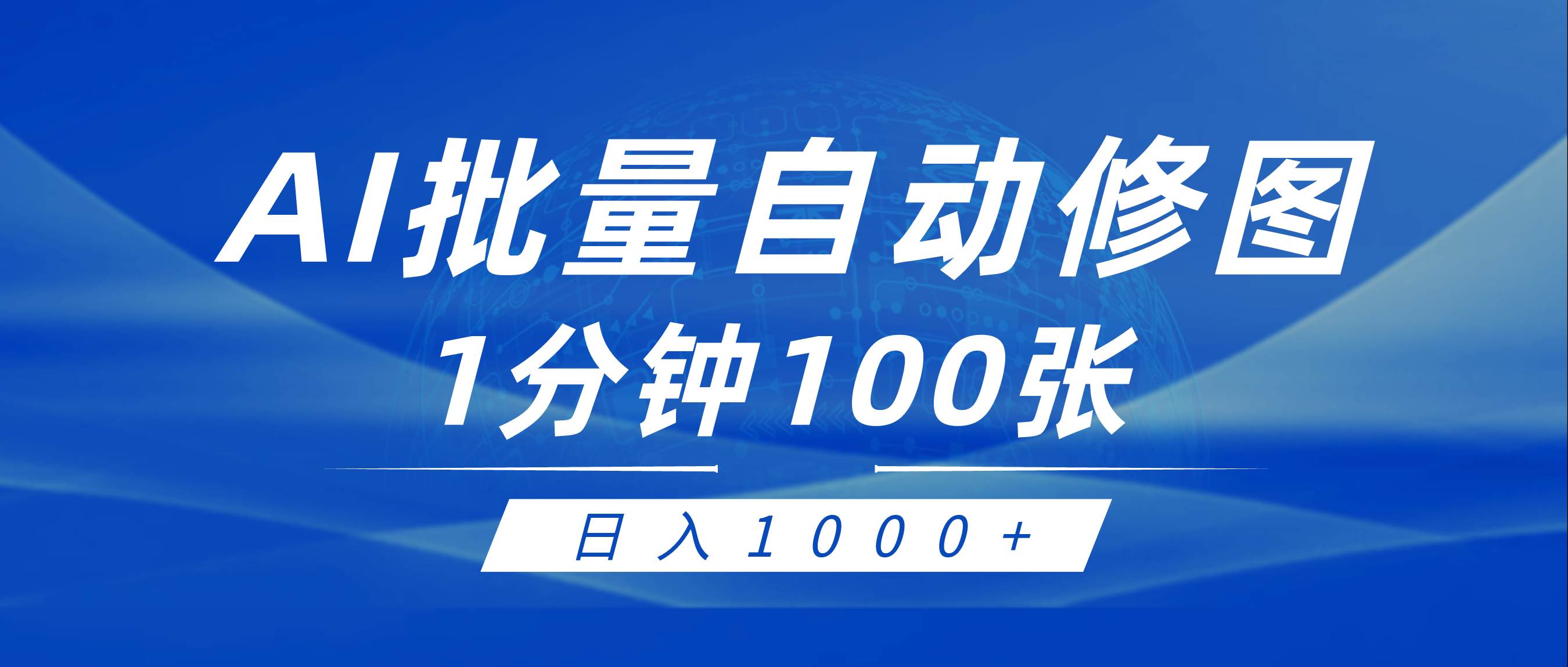 利用AI帮人自动修图，傻瓜式操作0门槛，日入1000+-飞鱼网创