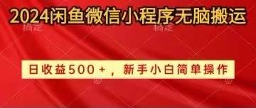 2024闲鱼微信小程序无脑搬运日收益500+手小白简单操作-飞鱼网创