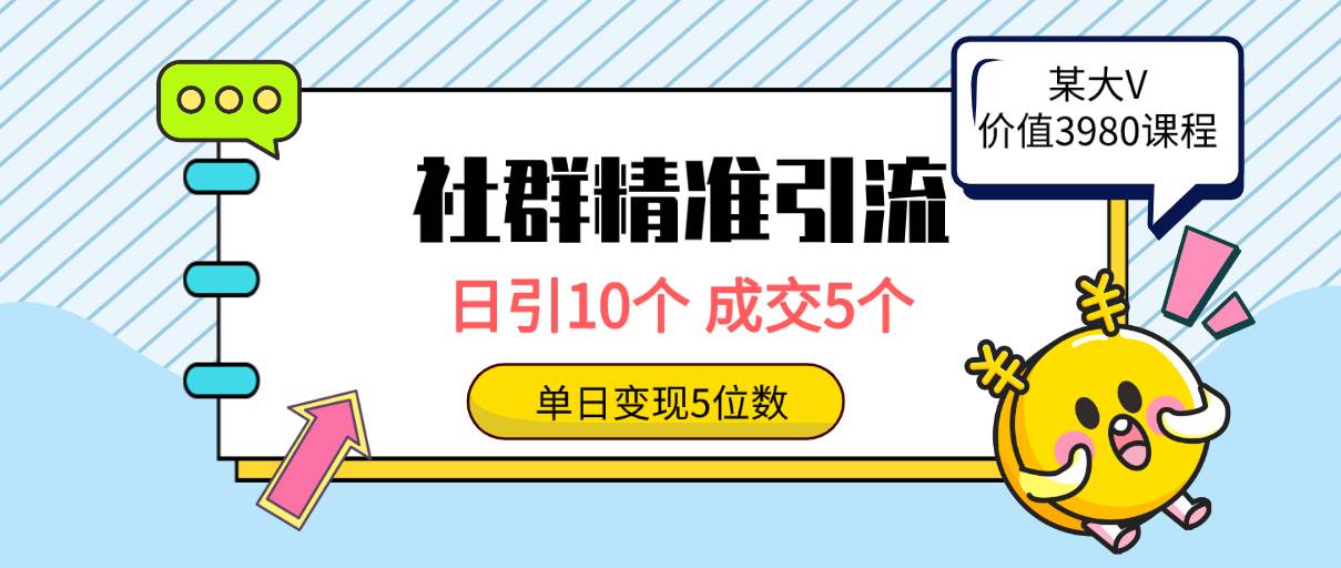 社群精准引流高质量创业粉，日引10个，成交5个，变现五位数-飞鱼网创