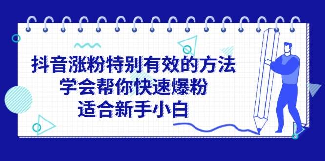 抖音涨粉特别有效的方法，学会帮你快速爆粉，适合新手小白-飞鱼网创