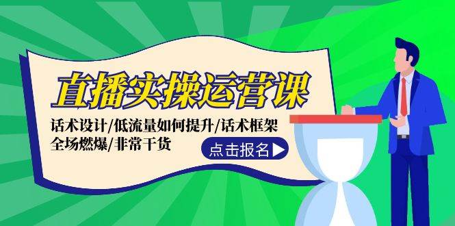 直播实操运营课：话术设计/低流量如何提升/话术框架/全场燃爆/非常干货-飞鱼网创