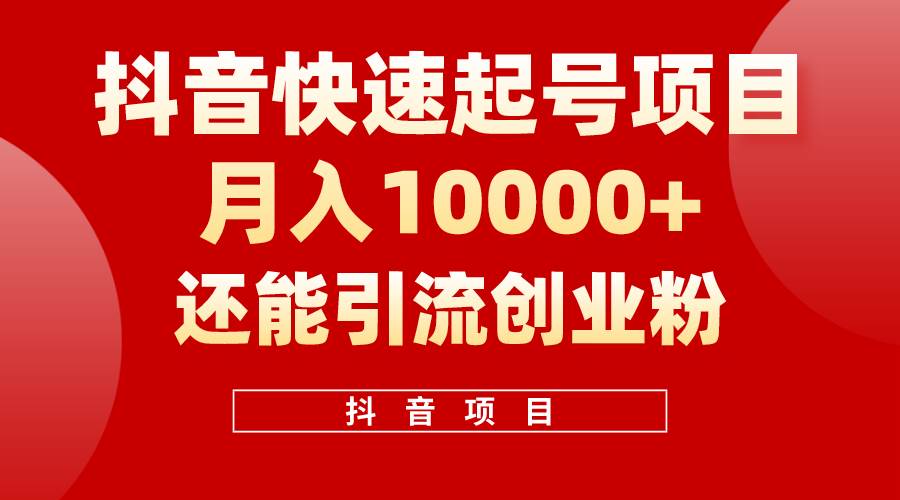 抖音快速起号，单条视频500W播放量，既能变现又能引流创业粉-飞鱼网创