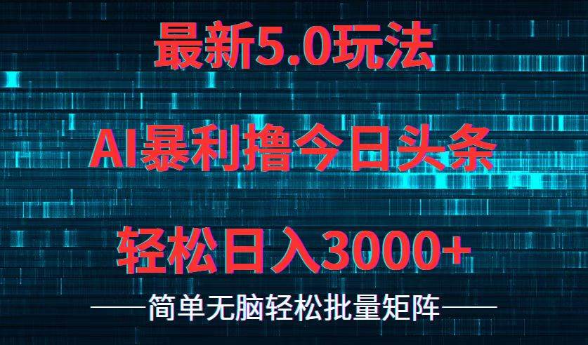 今日头条5.0最新暴利玩法，轻松日入3000+-飞鱼网创