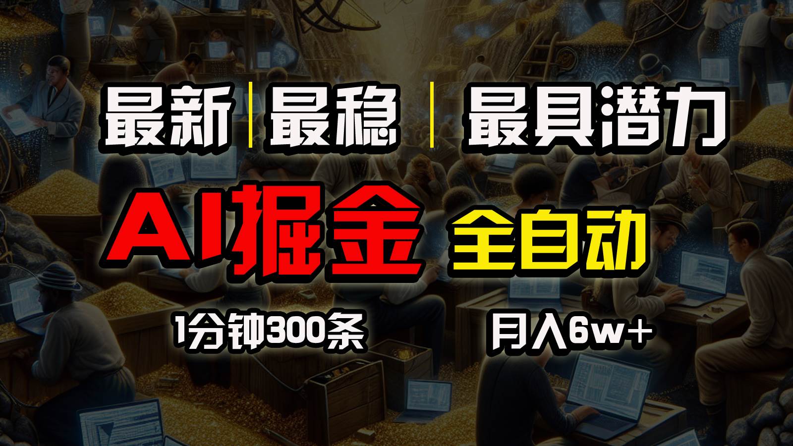 一个插件全自动执行矩阵发布，相信我，能赚钱和会赚钱根本不是一回事-飞鱼网创