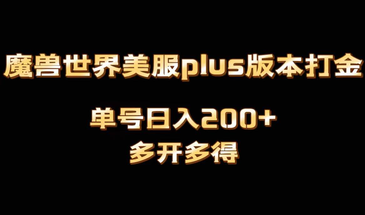 魔兽世界美服plus版本全自动打金搬砖，单机日入1000+可矩阵操作，多开多得-飞鱼网创