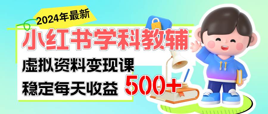 稳定轻松日赚500+ 小红书学科教辅 细水长流的闷声发财项目-飞鱼网创