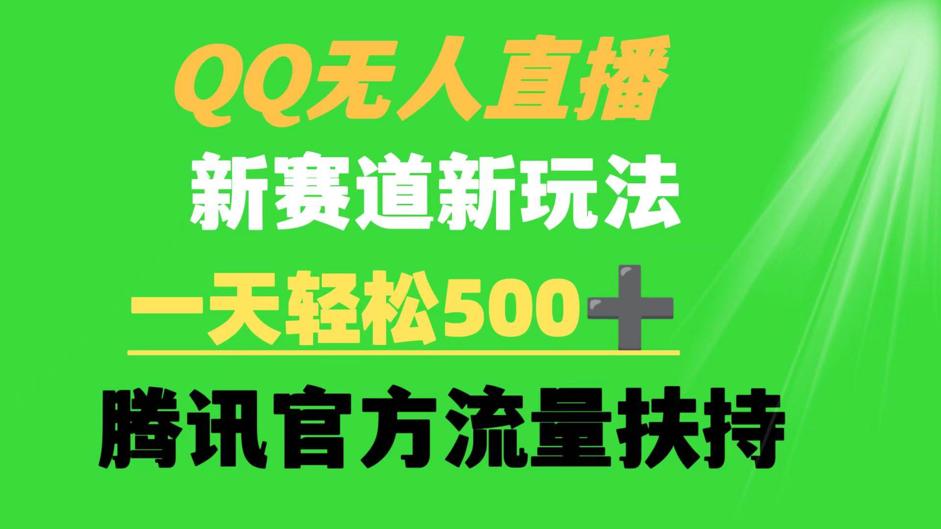 QQ无人直播 新赛道新玩法 一天轻松500+ 腾讯官方流量扶持-飞鱼网创