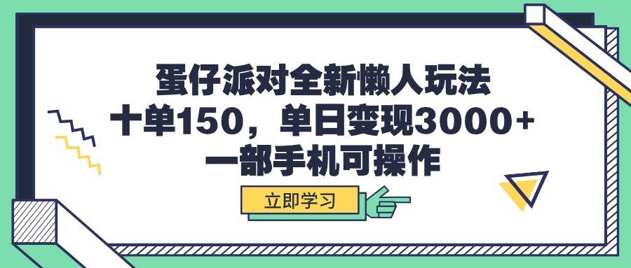 蛋仔派对全新懒人玩法，十单150，单日变现3000+，一部手机可操作-飞鱼网创