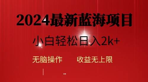 2024蓝海项目ai自动生成视频分发各大平台，小白操作简单，日入2k+-飞鱼网创