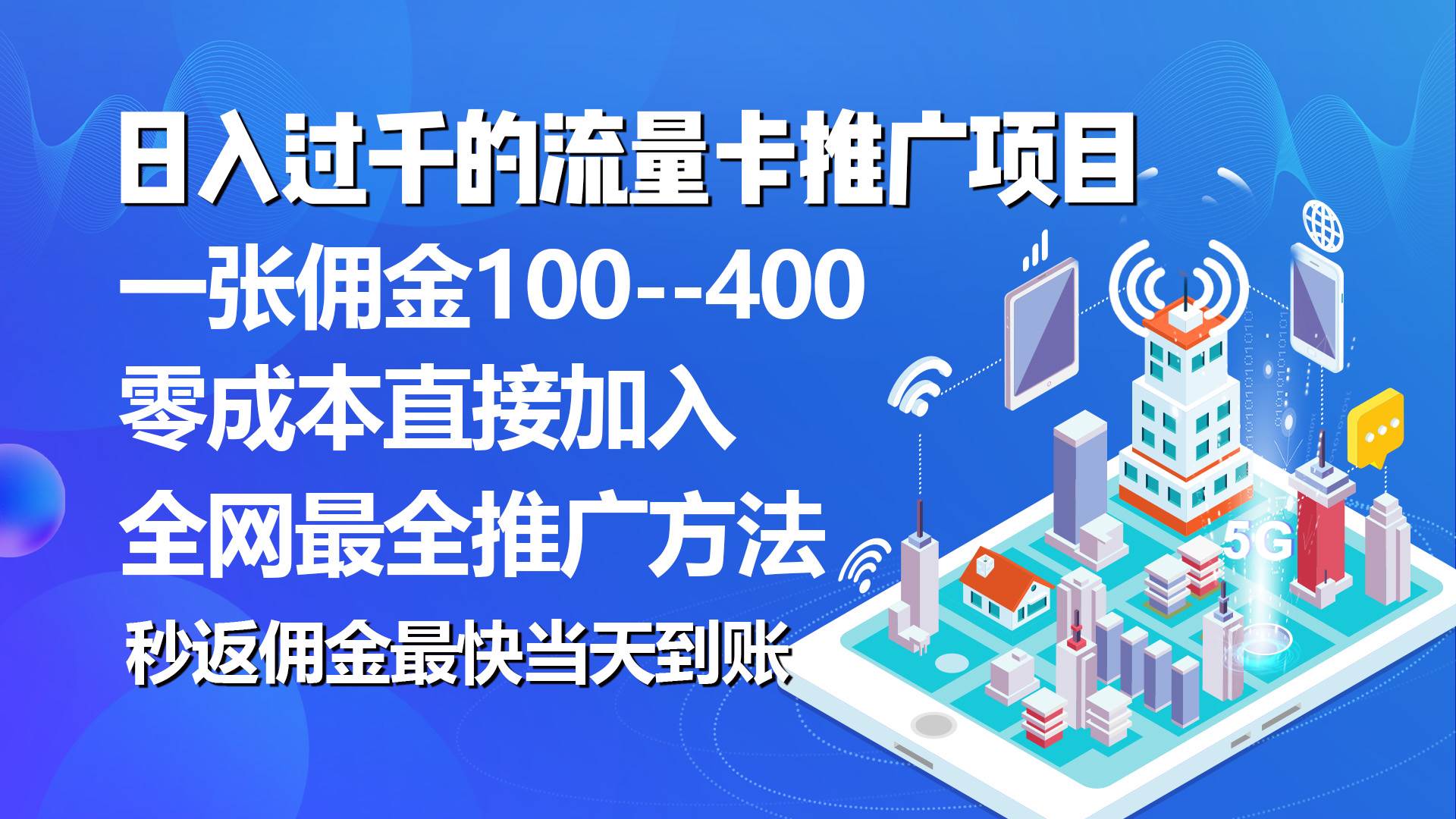 秒返佣金日入过千的流量卡代理项目，平均推出去一张流量卡佣金150-飞鱼网创