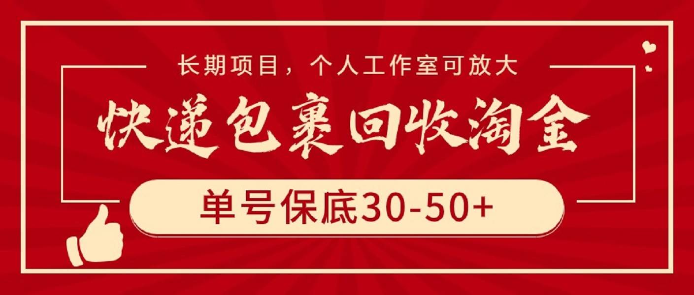 快递包裹回收淘金，单号保底30-50+，长期项目，个人工作室可放大-飞鱼网创