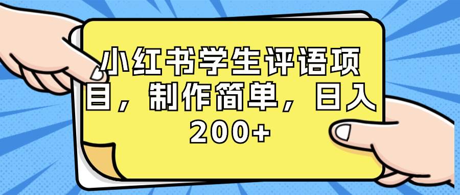 小红书学生评语项目，制作简单，日入200+（附资源素材）-飞鱼网创