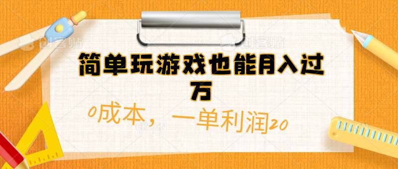 简单玩游戏也能月入过万，0成本，一单利润20（附 500G安卓游戏分类系列）-飞鱼网创