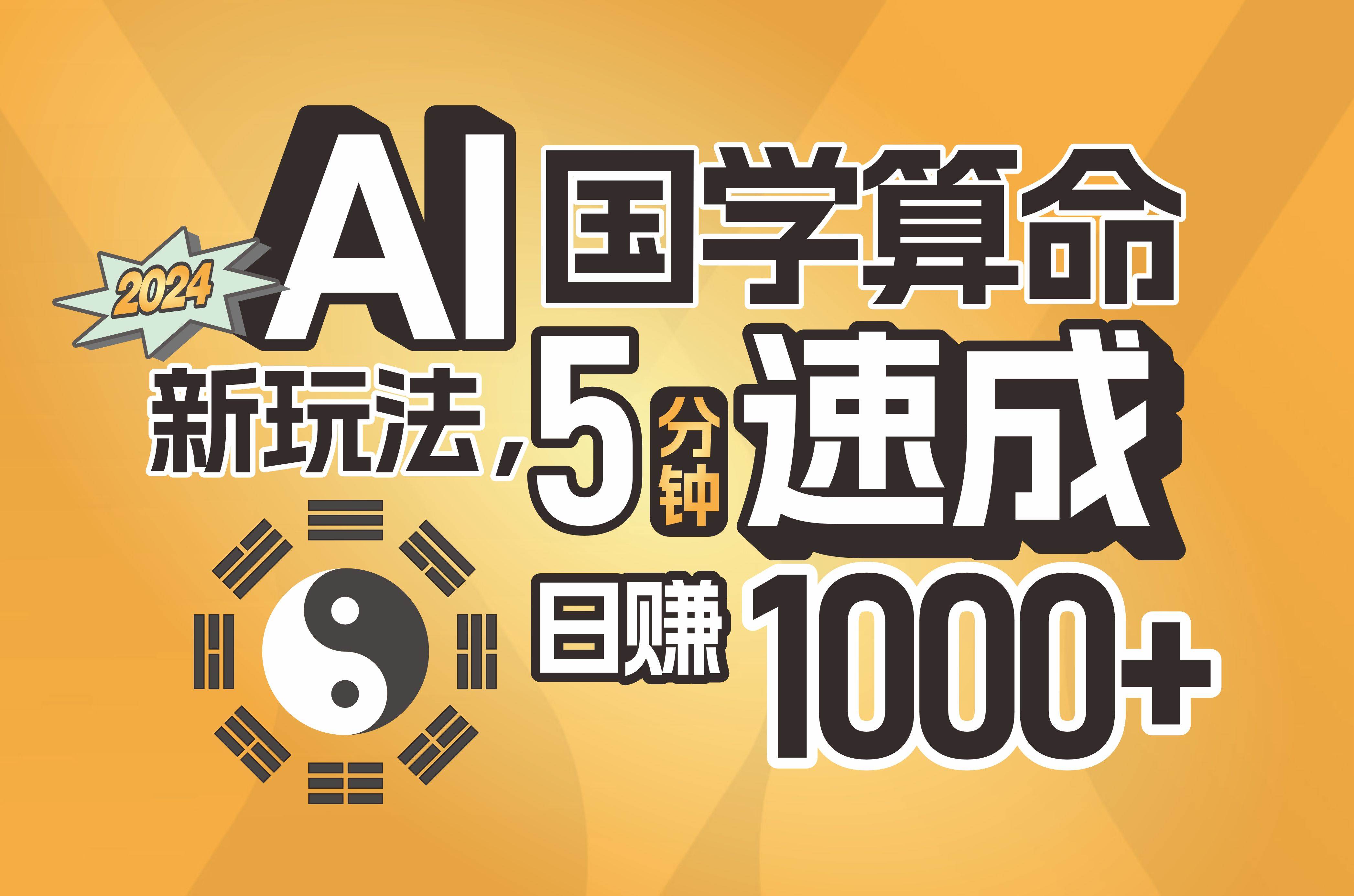 揭秘AI国学算命新玩法，5分钟速成，日赚1000+，可批量！-飞鱼网创