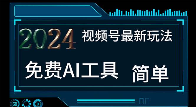 2024视频号最新，免费AI工具做不露脸视频，每月10000+，小白轻松上手-飞鱼网创