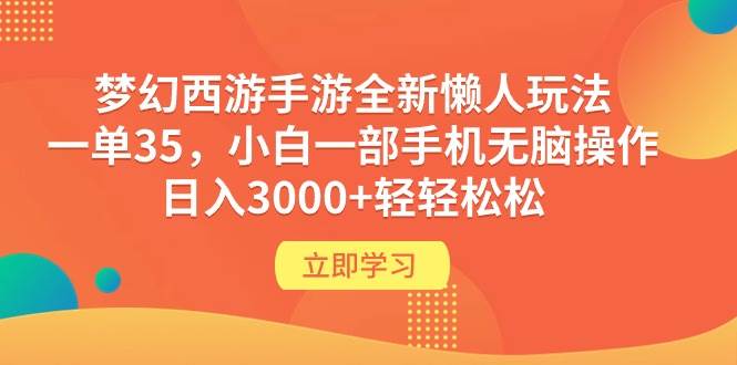 梦幻西游手游全新懒人玩法 一单35 小白一部手机无脑操作 日入3000+轻轻松松-飞鱼网创