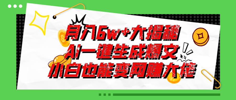 爆文插件揭秘：零基础也能用AI写出月入6W+的爆款文章！-飞鱼网创