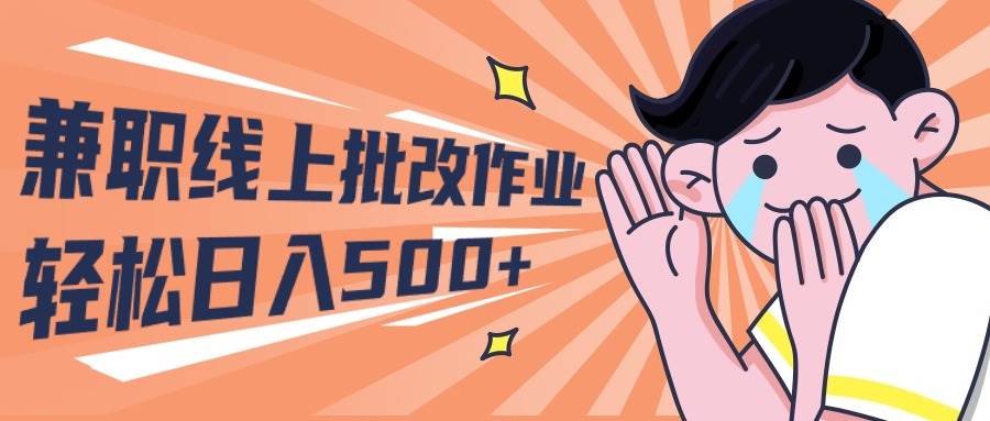 2024兼职线上批改作业学生宝妈轻松日入500+-飞鱼网创