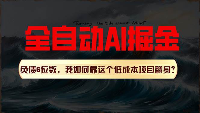 利用一个插件！自动AI改写爆文，多平台矩阵发布，负债6位数，就靠这项…-飞鱼网创