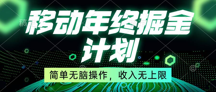 移动年底掘金计划，简单无脑操作，收入无上限！-飞鱼网创