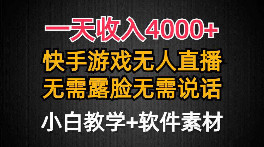 一天收入4000+，快手游戏半无人直播挂小铃铛，加上最新防封技术，无需露…-飞鱼网创