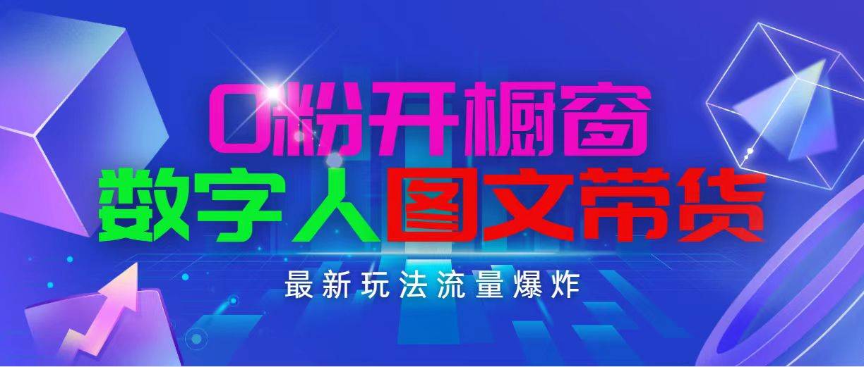 抖音最新项目，0粉开橱窗，数字人图文带货，流量爆炸，简单操作，日入1000-飞鱼网创