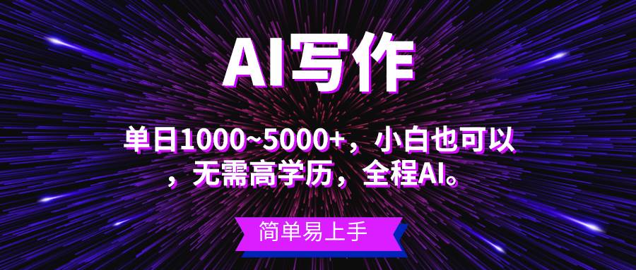 蓝海长期项目，AI写作，主副业都可以，单日3000+左右，小白都能做。-飞鱼网创