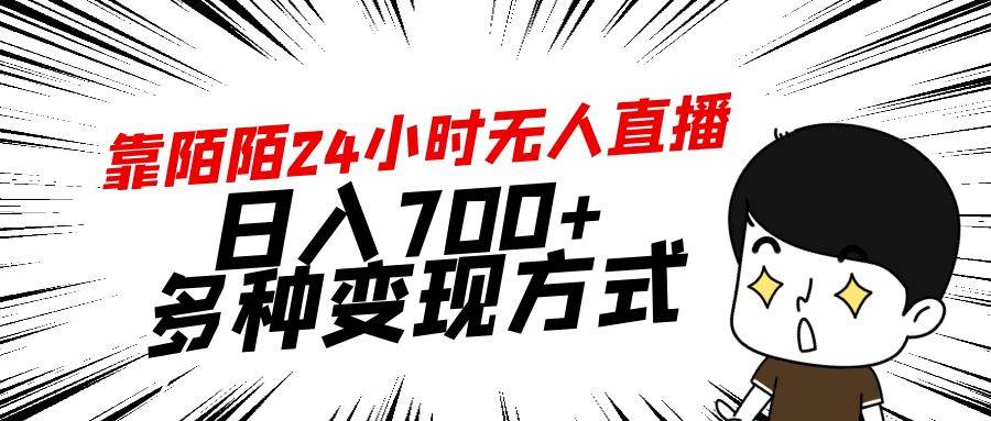 靠陌陌24小时无人直播，日入700+，多种变现方式-飞鱼网创