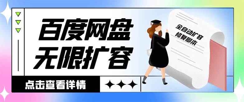 外面收费688的百度网盘无限全自动扩容脚本，接单日收入300+【扩容脚本+详细教程】-飞鱼网创