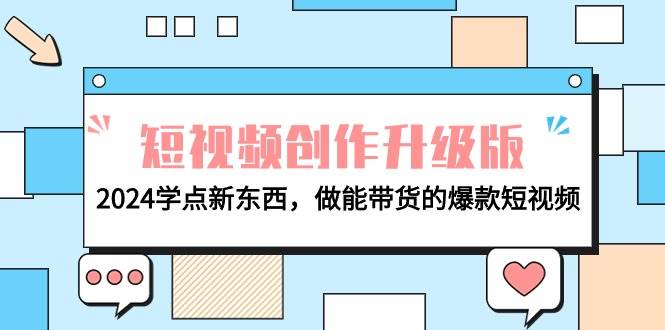 电商人必看-短视频创作升级版：2024学点新东西，做能带货的爆款短视频-飞鱼网创