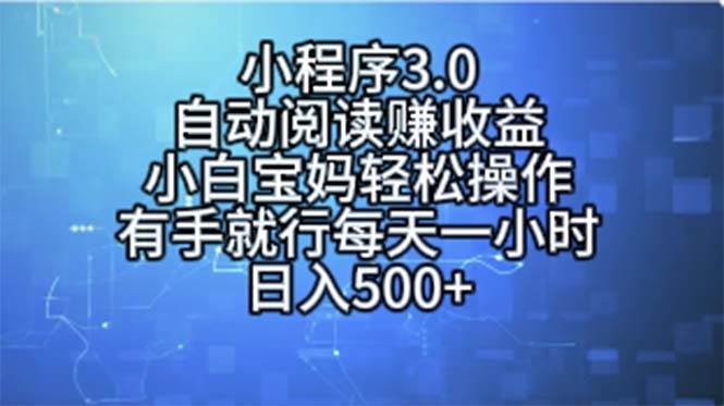 小程序3.0，自动阅读赚收益，小白宝妈轻松操作，有手就行，每天一小时…-飞鱼网创