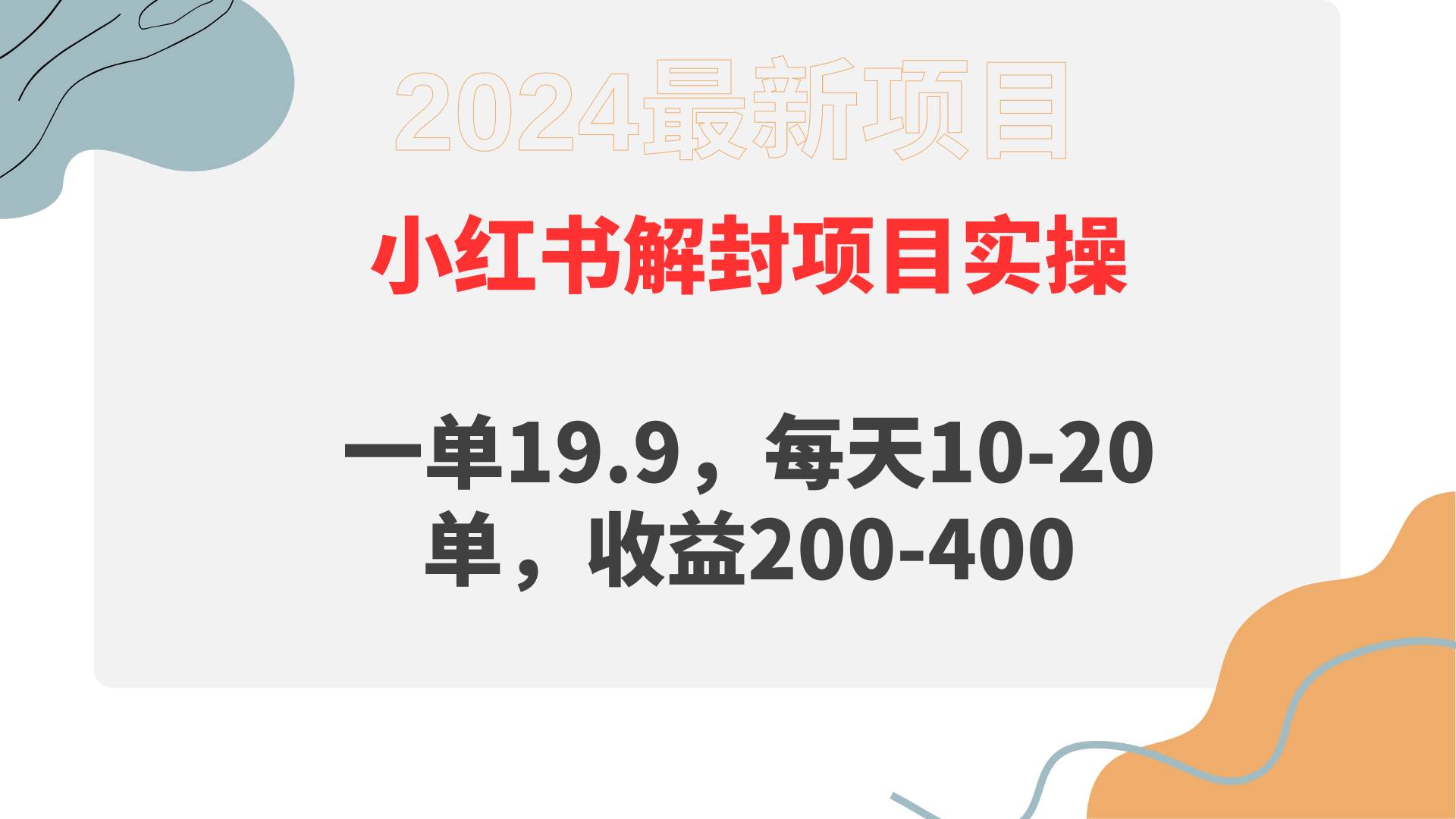 小红书解封项目： 一单19.9，每天10-20单，收益200-400-飞鱼网创